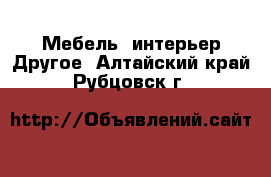 Мебель, интерьер Другое. Алтайский край,Рубцовск г.